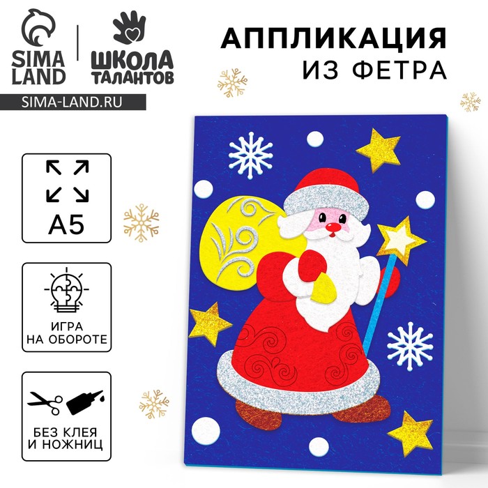 Аппликация из фетра на новый год «Дедушка Мороз», набор для творчества - Фото 1