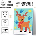Аппликация из фетра на новый год «Добрый олень», набор для творчества - Фото 1
