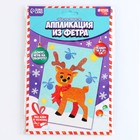 Аппликация из фетра на новый год «Добрый олень», набор для творчества - Фото 5