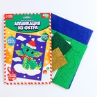 Набор для творчества. Аппликация из фетра «Дракончик в шапочке» 9682140