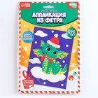 Набор для творчества. Аппликация из фетра «Дракончик в шапочке» 9682140