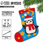 Новогодний набор для шитья. Носок из фетра «Новый год! Пингвиненок», 18×27 см - Фото 1