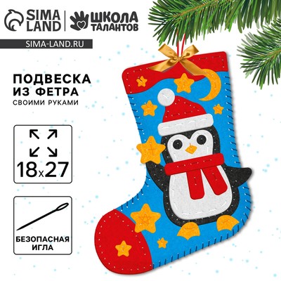 Новогодний набор для шитья. Носок из фетра «Новый год! Пингвиненок», 18×27 см