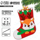 Новогодний набор для шитья. Носок из фетра «Новый год! Олененок», 18×27 см - Фото 1