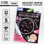 Браслет из бисера своими руками с посланием «Азбука Морзе», цвет белый, набор для плетения браслетов - Фото 1