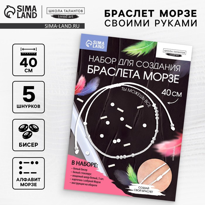 Браслет из бисера своими руками с посланием «Азбука Морзе», цвет белый, набор для плетения браслетов - Фото 1