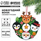Венок из фетра своими руками на новый год, с колокольчиками, набор для творчества - Фото 1