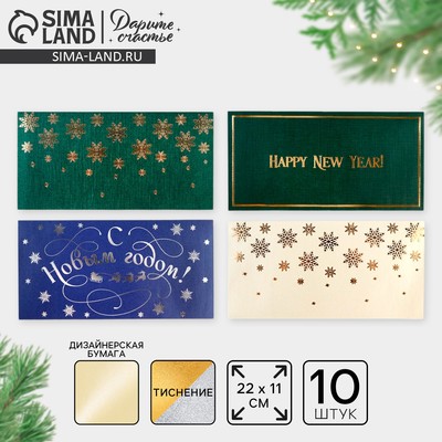 Конверт для денег, набор 10 штук, «С Новым годом», тиснение, 22×11 см