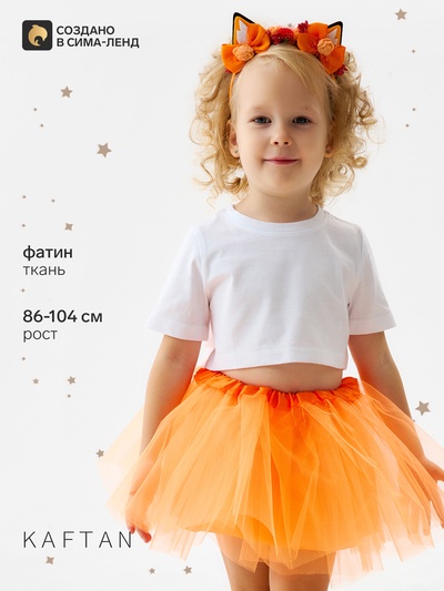 Юбка - пачка с ободком для девочки KAFTAN «Лиса», оранжевая, рост 86-104 см