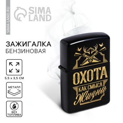 Зажигалка бензиновая «Охота, как смысл жизни», 5.5×3.5 см