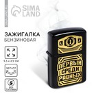 Зажигалка бензиновая «Первый среди равных», 5,5 х 3,5 см. - Фото 1