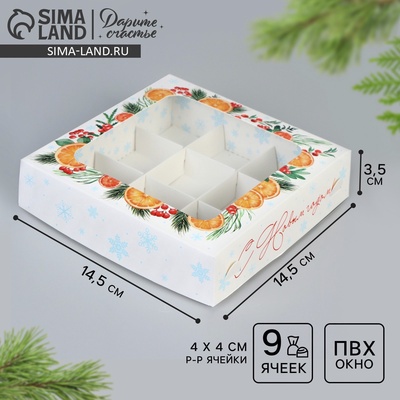 Коробка под 9 конфет «С Новым годом», 14.5×14.5×3.5 см