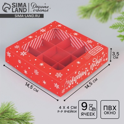 Коробка под 9 конфет «Новогодний подарок», 14.5×14.5×3.5 см
