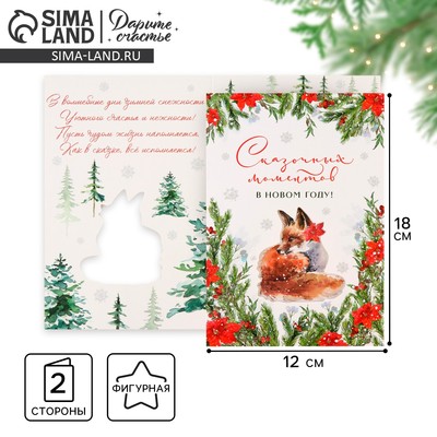 Открытка С Новым годом «Сказочных моментов», 12×18 см