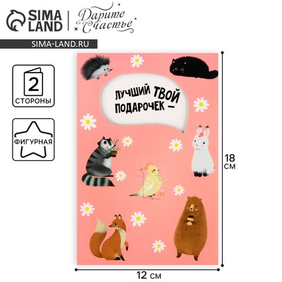 Открытка «Лучший твой подарочек», 12 × 18 см