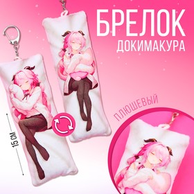 Брелок для ключей дакимакура «Девушка - загадка», 18+ ,15 х 5 см 9863371