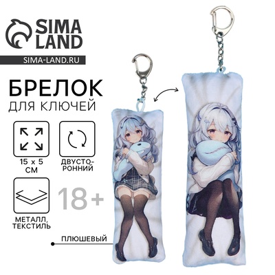 Брелок для ключей дакимакура «Девушка и кит», 18+, 15×5 см
