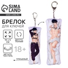 Брелок для ключей дакимакура «Парень», 18+, 15×5 см - Фото 1