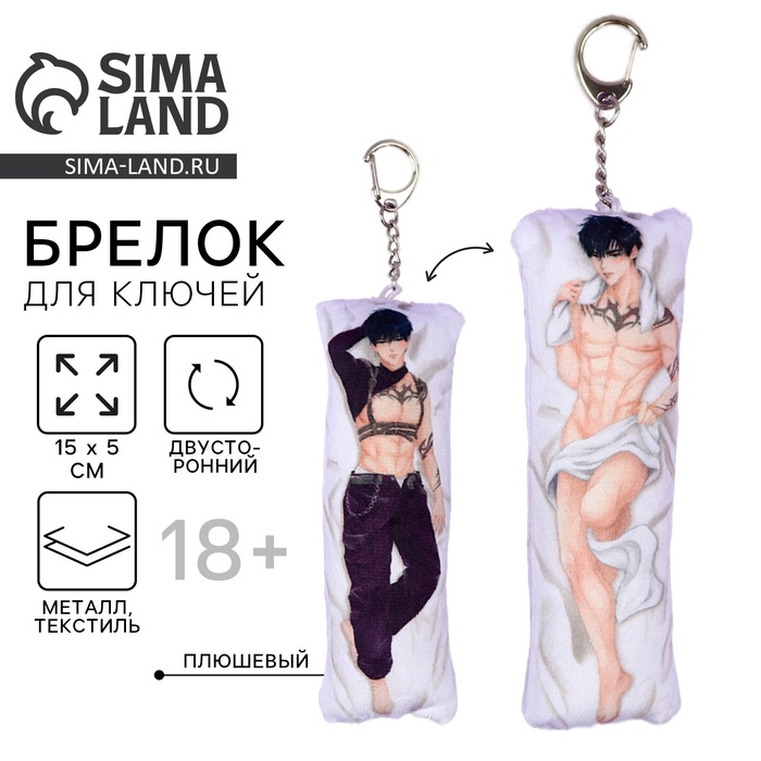 Брелок для ключей дакимакура «Парень», 18+, 15×5 см - Фото 1
