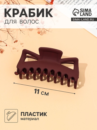 Крабик для волос «Классика», геометрия матовый, 11 см, МИКС