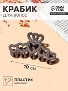 Крабик для волос «Леона», сердца матовый, 10 см, МИКС - Фото 1