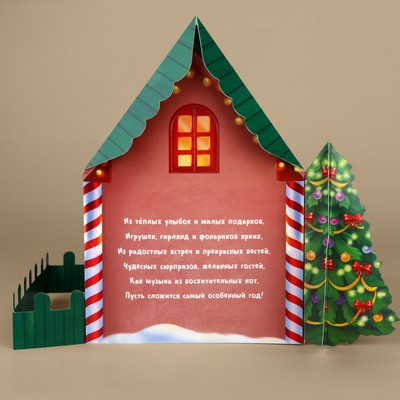 Открытка С Новым годом, объёмная 3D, «Новогодний домик», 12×12×18 см