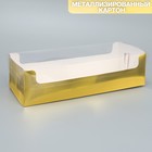 Коробка для кондитерских изделий с PVC крышкой «Золотистая», 30 х 8 х 11 см - фото 11435800