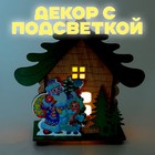 Световой декор «Дом Деда Мороза» 6,9 × 12,4 × 11,2 см, МИКС - фото 7658364