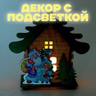 Новый год! Световой декор «Дом Деда Мороза» 6,9 × 12,4 × 11,2 см, МИКС - фото 5265715