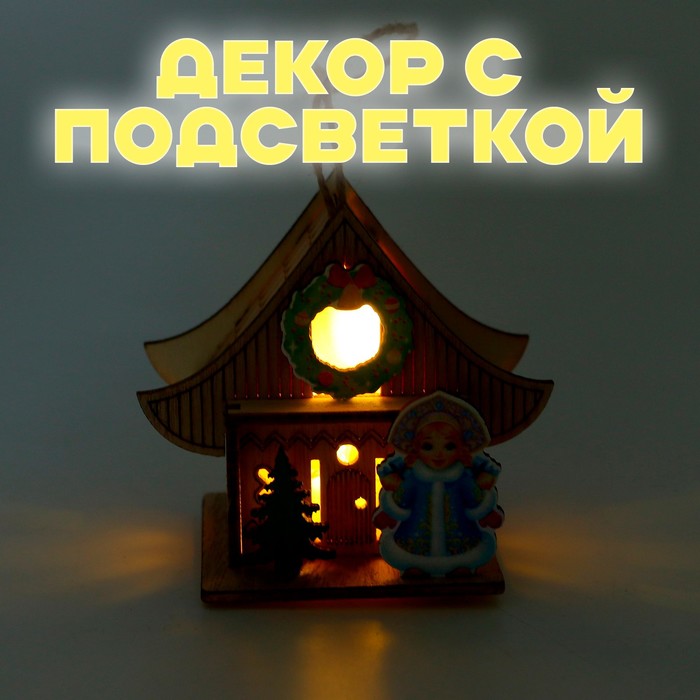 Световой декор «Новогодний дом Снегурочки» 5,9 × 8,3 × 7,5 см, МИКС