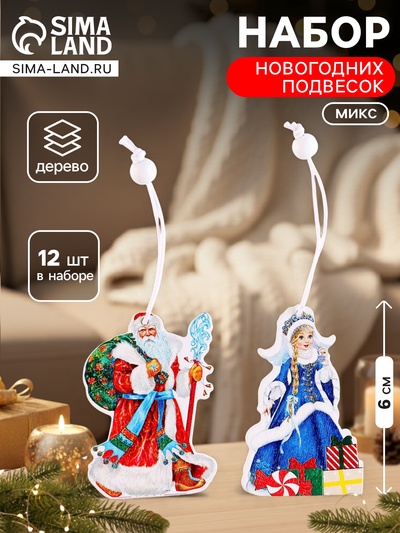Подвески «Дед Мороз и Снегурочка», набор 12 шт., МИКС