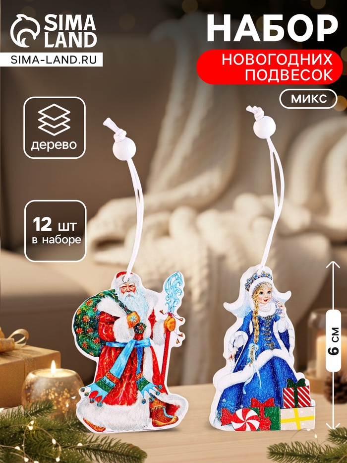Подвески «Дед Мороз и Снегурочка», набор 12 шт., МИКС - Фото 1