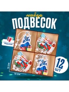 Подвески «Дед Мороз и Снегурочка», набор 12 шт., МИКС - Фото 2