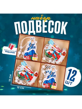 Подвески «Дед Мороз и Снегурочка», набор 12 шт., МИКС