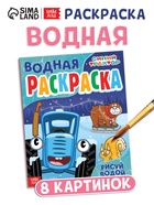 Водная новогодняя раскраска «Рисуй водой», 12 стр., 8 картинок, Синий трактор - Фото 1