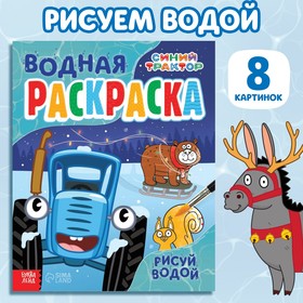 Водная новогодняя раскраска «Рисуй водой», 12 стр., 8 картинок, Синий трактор 9719020