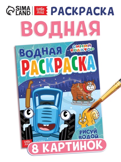 Водная новогодняя раскраска «Рисуй водой», 12 стр., 8 картинок, Синий трактор