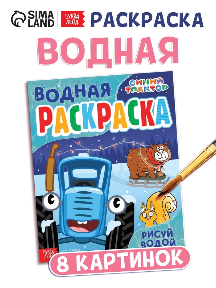 Водная новогодняя раскраска «Рисуй водой», 12 стр., 8 картинок, Синий трактор - Фото 1