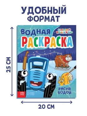 Водная новогодняя раскраска «Рисуй водой», 12 стр., 8 картинок, Синий трактор