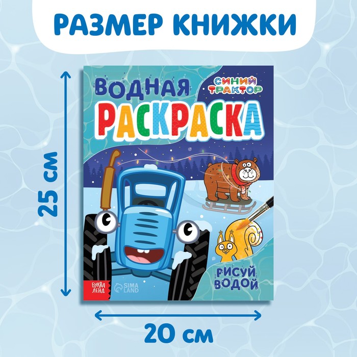 Новогодняя водная раскраска «Рисуй водой», 12 стр., 20 × 25 см, Синий трактор - фото 1928327560