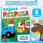 Новогодняя водная раскраска «Рисуй водой», 12 стр., 20 × 25 см, Синий трактор - Фото 1