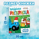 Водная новогодняя раскраска «Рисуй водой», 12 стр., 8 картинок, Синий трактор - Фото 2