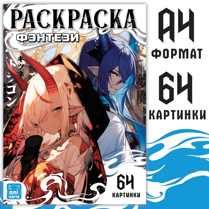 Раскраска «Фэнтези», 68 стр., А4, Аниме - Фото 1