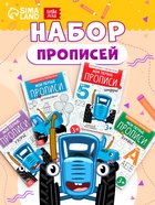 Прописи «Мои первые прописи», набор 4 шт. по 20 стр., А5, Синий трактор - Фото 1