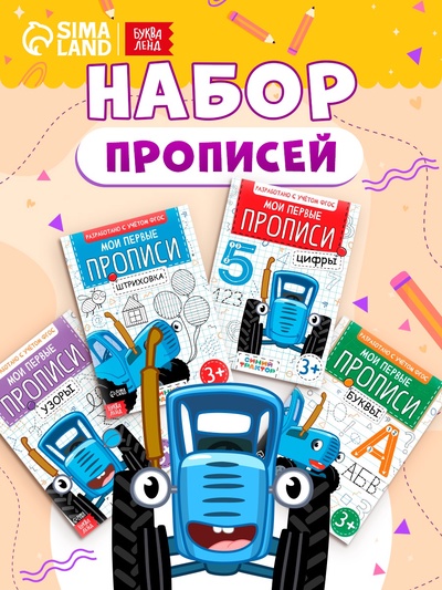 Прописи «Мои первые прописи», набор 4 шт. по 20 стр., А5, Синий трактор