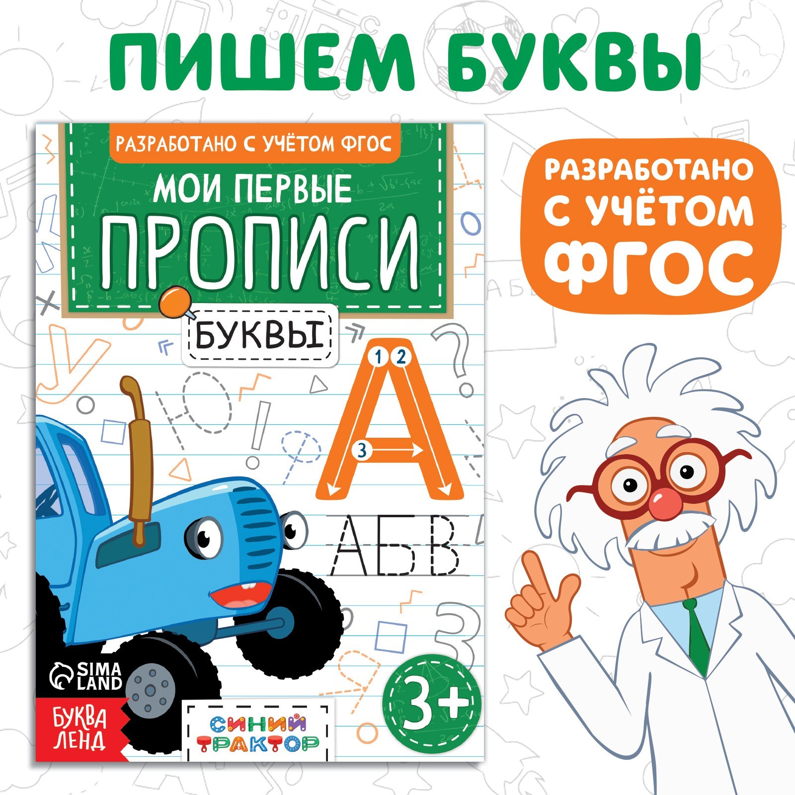 Мои первые прописи «Буквы», А5, 20 стр., Синий трактор (9903403) - Купить  по цене от 20.00 руб. | Интернет магазин SIMA-LAND.RU