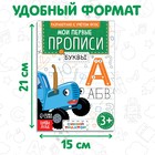 Мои первые прописи «Буквы», А5, 20 стр., Синий трактор - Фото 3