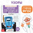 Мои первые прописи «Узоры», А5, 20 стр., Синий трактор - Фото 1