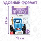 Мои первые прописи «Узоры», А5, 20 стр., Синий трактор - Фото 3