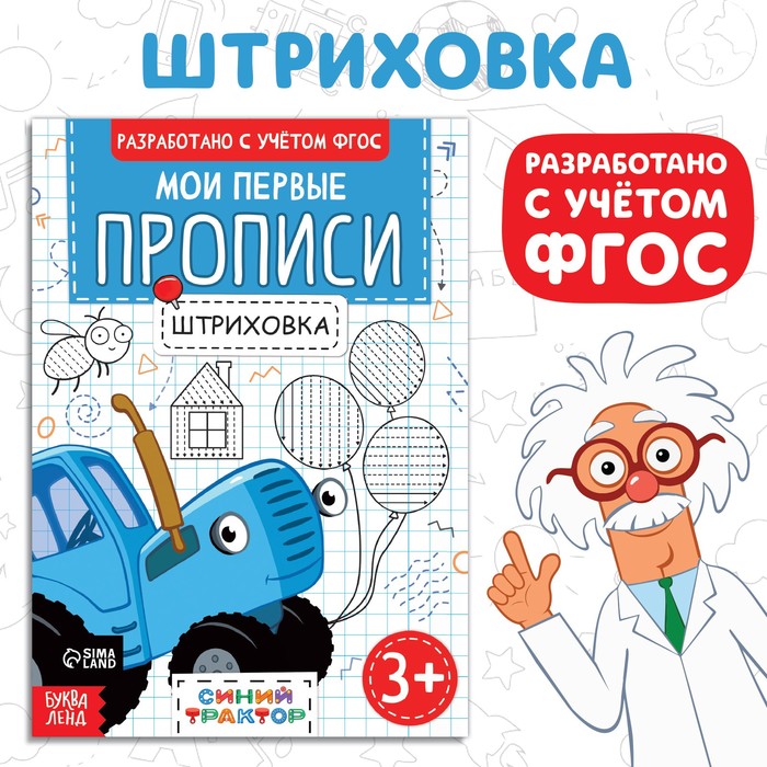 Мои первые прописи «Штриховка», А5, 20 стр., Синий трактор - фото 1906428188